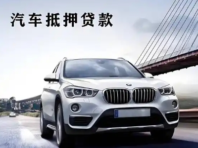 克拉玛依车抵贷如何办理押车和不押车?