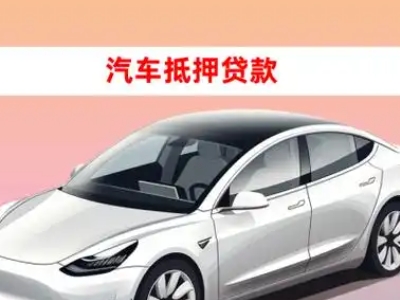 办理克拉玛依车辆抵押贷款需要什么条件,优势以及结清手续?