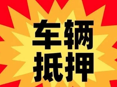 克拉玛依汽车抵押贷款利息一般是多少?